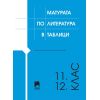 Матурата по литература в таблици 11.-12. клас, издателство Просвета, автори Венера Матеева-Байчева, Димитър Байчев