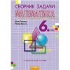 Сборник задачи по математика за 6. клас, издателство Регалия 6, автори Диана Раковска, Росица Иванова