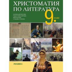 Христоматия по литература за 9. клас на издателство Регалия 6 с автори Елинка Щерионова, Радостина Койчева, Вера Котева, Стилиян Стоянов