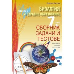 Сборник задачи и тестове по биология и здравно образование за 7. клас, издателство Регалия, автори Здравка Костова