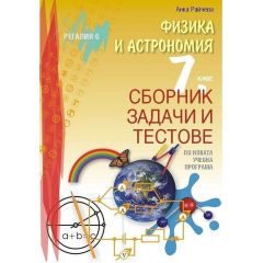 Сборник задачи и тестове по физика и астрономия за 7. клас, издателство Регалия, автор Анка Райчева