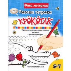 Крокотак - 5 - 7 години Работна тетрадка, издателство КРОКОТАК