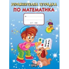 ​Упражнителна тетрадка по математика за 1. клас, издателство ПАН