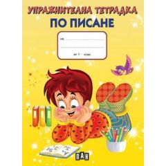 ​Упражнителна тетрадка по писане за 1. клас, издателство ПАН