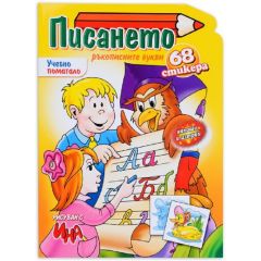 Писането: Ръкописните букви + стикери, издателство ИНА
