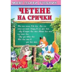 Моят първи учебник: Четене на срички, издателство ИНА