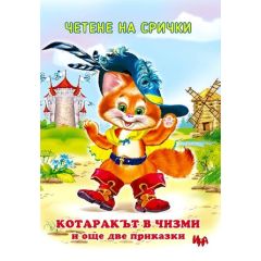 ​Четене на срички: Котаракът в чизми и още две приказки, издаелство ИНА