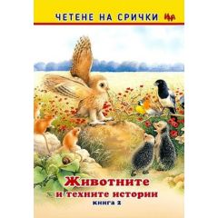 ​Четене на срички: Животните и техните истории - книга 2, издателство ИНА