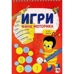 Игри - Фина моторика, издателство ИНА