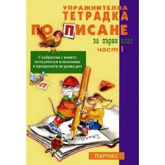 Упражнителна тетрадка по писане за 1. клас (първа част), издателство ПАРНАС