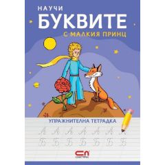 ​Научи буквите с Малкия принц. Упражнителна тетрадка, издателство СОФТПРЕС