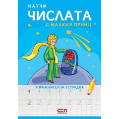 ​Научи числата с Малкия принц. Упражнителна тетрадка, издателство СОФТПРЕС
