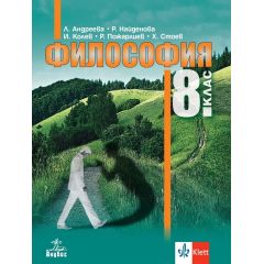 Философия за 8. клас на издателство Анубис / Клет с автори Людмила Андреева, Розелина Найденова, Иван Колев, Райчо Пожарлиев, Христо Стоев