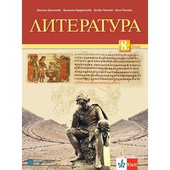 УЧЕБНИК ПО ЛИТЕРАТУРА ЗА 8 КЛАС НА ИЗДАТЕЛСТВО БУЛВЕСТ 2000 / КЛЕТ И АВТОРИ ИЛИЯНА КРЪСТЕВА, ВИОЛЕТА ГЕРДЖИКОВА, БОЙКО ПЕНЧЕВ, ОЛГА ПОПОВА