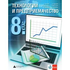 Технологии и предприемачество за 8 клас на издателства Анубис и Булвест 2000 с автори Сашко Плачков, Мария Кавданска, Владимир Петров, Наташа Тодорова, Стефка Маноилова, Джеймс Йоловски