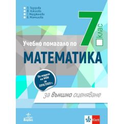 Математика за 7. клас. Учебно помагало за външно оценяване, издателство Анубис, автори Петя Тодорова, Йовка Николова, Татяна Мерджанова