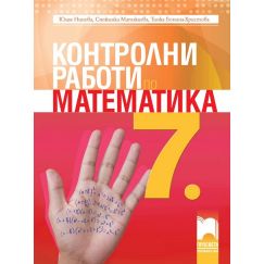Контролни работи по математика за 7. клас, издателство Просвета, автори Юлия Нинова, Снежинка Матакиева, Тинка Бонина-Христова