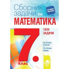 Сборник задачи по математика за 7. клас. 1820 задачи. За всеки ученик. По всяка тема, издателство Просвета, автори Мария Лилкова, Пенка Нинкова, Таня Стоева