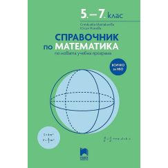 Справочник по математика 5. – 7 . клас Всичко за НВО, издателство Просвета, автори Снежанка Матакиева, Юлия Нинова
