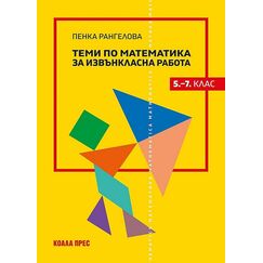 Теми по математика за извънкласна работа за 5.–7. клас, издателство Коала прес, автор Пенка Рангелова