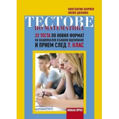Тестове по математика – 22 теста по новия формат на национално външно оценяване и прием след 7. клас, издателство Коала прес, автори Константин Бекриев, Лилия Дилкина
