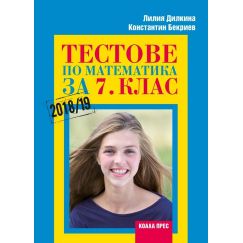 Тестове по математика за 7. клас, издателство Коала прес, автори Константин Бекриев, Лилия Дилкина