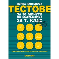 Тестове за 30 минути по математика за 7. клас, издателство Коала прес, автор Пенка Рангелова