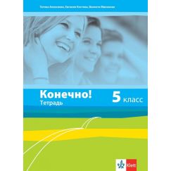 Тетрадка Конечно! за 5. клас, издателство Клет, автори Татяна Алексиева, Евгения Костова, Виолета Миланова