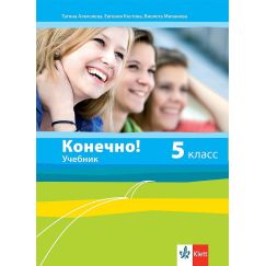 Учебник Конечно! за 5. клас, издателство Клет, автори Татяна Алексиева, Евгения Костова, Виолета Миланова
