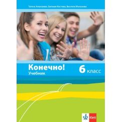Учебник Конечно! за 6. клас, издателство Клет, автори Татяна Алексиева, Евгения Костова, Виолета Миланова