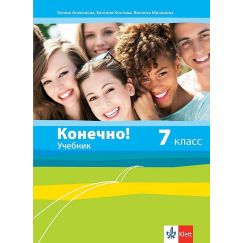 Учебник Конечно! за 7. клас, издателство Клет, автори Евгения Костова, Виолета Миланова, Татяна Алексиева