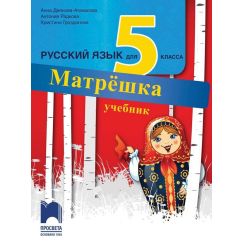 Матрёшка Учебник по руски език за 5. клас, издателство Просвета, автори Анна Деянова-Атанасова, Антония Радкова, Христина Грозданова