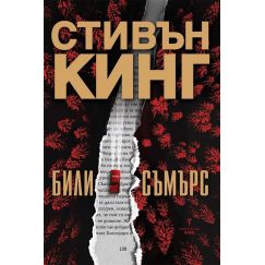 Били Съмърс, издателство Бард