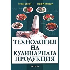 ​Технология на кулинарната продукция, издателство Матком, автори Стамен Стамов, Кремена Никовска