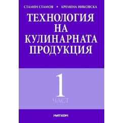 Технология на кулинарната продукция - Първа част, издателство Матком, автори Стамен Стаменов, Кремена Никовска