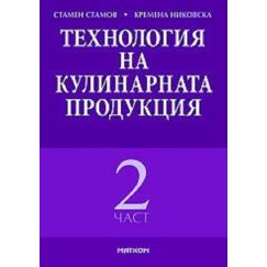 ​Технология на кулинарната​ продукция - Втора част, издателство Матком, автори Стамен Стаменов, Кремена Никовска