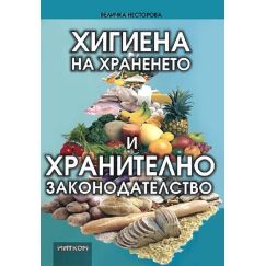 Хигиена на храните и хранително законодателство, издателство Матком, автор Величко Несторов
