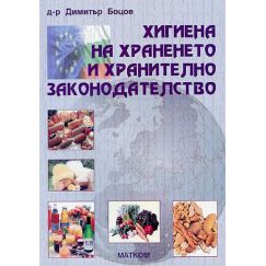 Хигиена на храненето и хранително законодателство, издателство Матком, автор д-р Димитър Боцов
