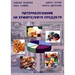 Материалознание на хранителните продукти, издателство Матком, автори Андрей Андреев, Янка Калева, Динко Колев, Борка Цветкова