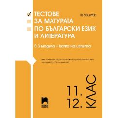​Тестове за матурата по български език и литература в 3 модула – като на изпита. III свитък, Просвета, Лора Динкова, Нели Дамянова