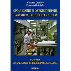 Организация и функциониране на ресторанта, издателство Матком, автори Стамен Стаменов, Кремена Никовска