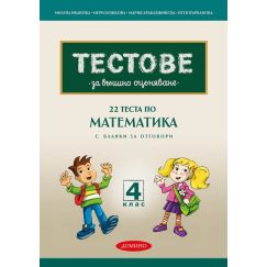 22 теста по математика за външно оценяване за 4. клас, издателство Домино, автори Милена Иванова, Мери Божкова, Мария Арабаджийска