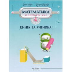 ​Книга за ученика по математика за 4. клас, издателство Архимед, автори Райна Алашка, Ангелина Аврамова, Мая Алашка