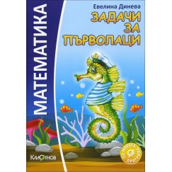 Задачи за първолаци, издателство Калоянов, автор Евелина Динева