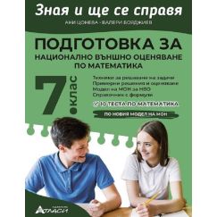 Зная и ще се справя. Подготовка за НВО по Математика за 7. клас, издателство Атласи, автори Ани Цонева, Валери Бояджиев
