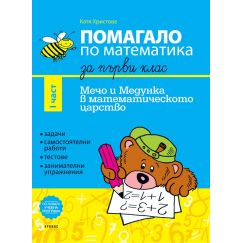 Помагало по математика за 1. клас I част, Мечо и Медунка в математическото царство, издателство Кронос, автор Катя Христова