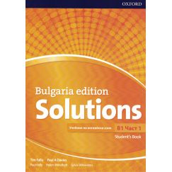Учебник „Solutions Bulgaria Edition”, B1, част 1, издателство Oxford, автори Tim Falla, Paul A Davies, Paul Kelly, Helen Wendhold, Sylvia Wheeldon