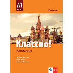 Учебник „Классно!” A1, част 2, издателство Клет, автори Татяна Алексиева, Олга Лазова, Виолета Миланова