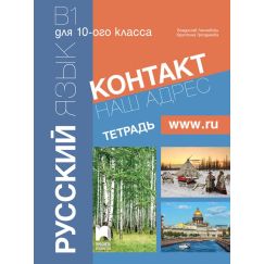 Учебна тетрадка „КОНТАКТ Наш адрес www.ru” (за X клас), издателство Просвета, автори Владислав Лесневски, Христина Грозданова