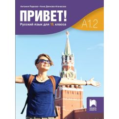 Учебник „Привет!”, A1.2, издателство Просвета, автори Антония Радкова, Анна Деянова-Атанасова